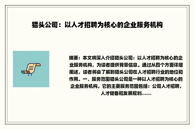 猎头公司：以人才招聘为核心的企业服务机构