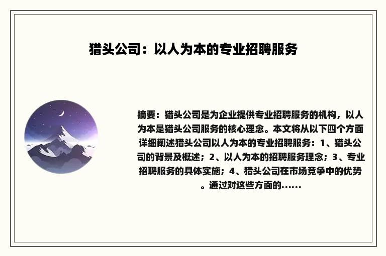 猎头公司：以人为本的专业招聘服务