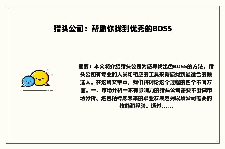 猎头公司：帮助你找到优秀的BOSS