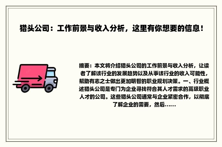 猎头公司：工作前景与收入分析，这里有你想要的信息！