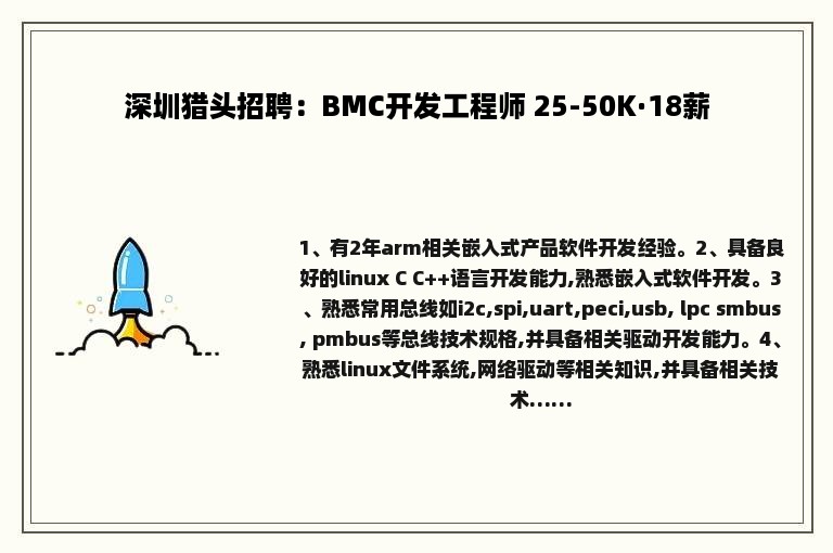 深圳猎头招聘：BMC开发工程师 25-50K·18薪