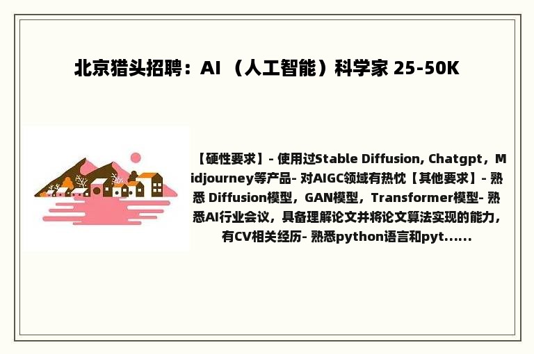 北京猎头招聘：AI （人工智能）科学家 25-50K