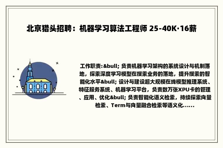北京猎头招聘：机器学习算法工程师 25-40K·16薪