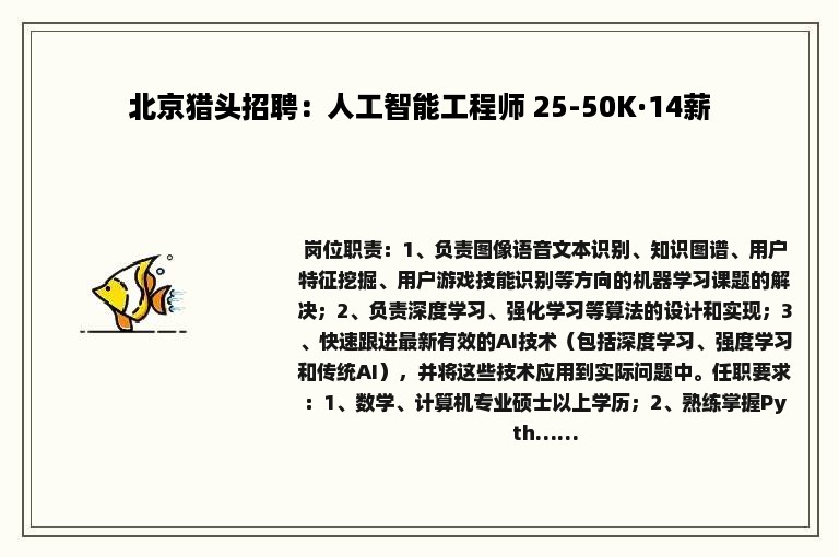 北京猎头招聘：人工智能工程师 25-50K·14薪