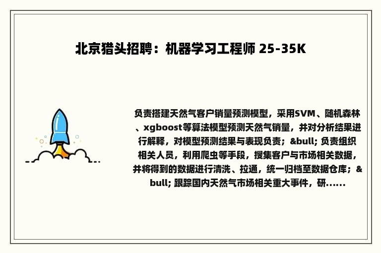 北京猎头招聘：机器学习工程师 25-35K