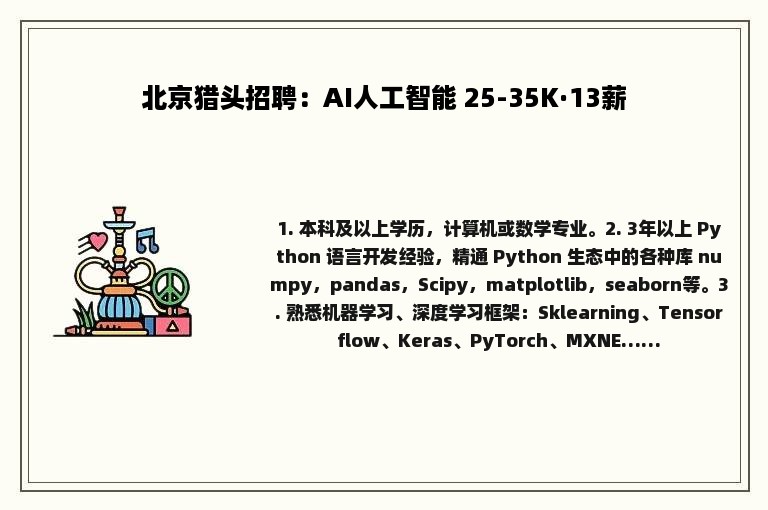 北京猎头招聘：AI人工智能 25-35K·13薪