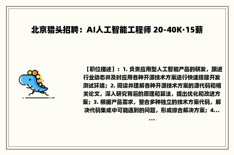 北京猎头招聘：AI人工智能工程师 20-40K·15薪