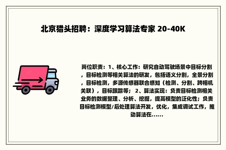 北京猎头招聘：深度学习算法专家 20-40K