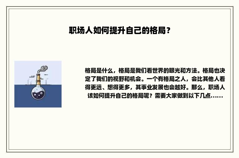 职场人如何提升自己的格局？