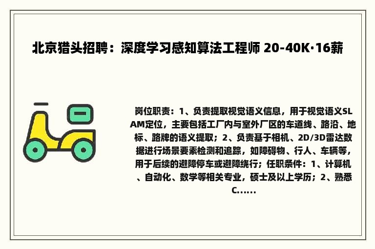 北京猎头招聘：深度学习感知算法工程师 20-40K·16薪