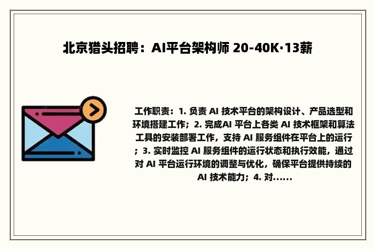 北京猎头招聘：AI平台架构师 20-40K·13薪