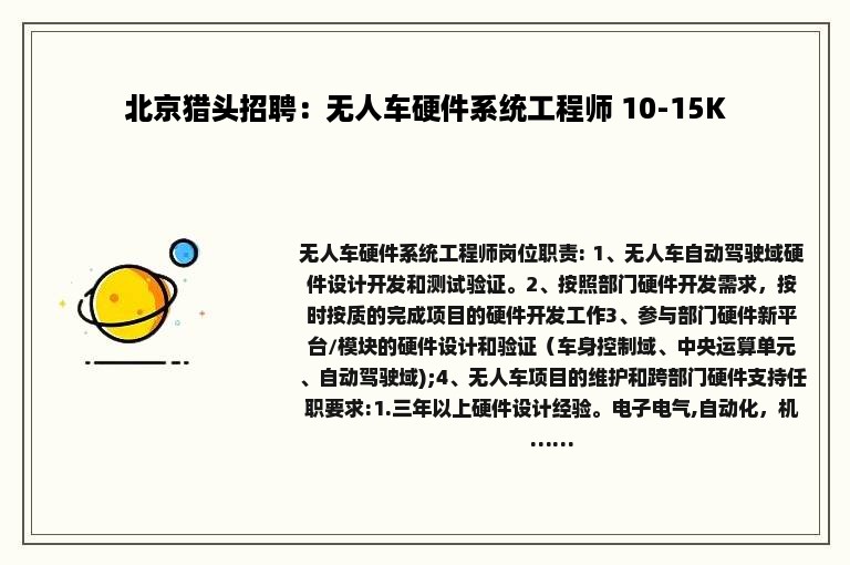 北京猎头招聘：无人车硬件系统工程师 10-15K