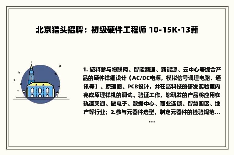 北京猎头招聘：初级硬件工程师 10-15K·13薪