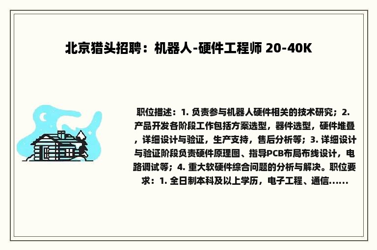 北京猎头招聘：机器人-硬件工程师 20-40K
