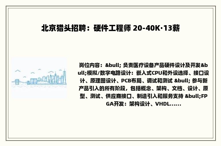 北京猎头招聘：硬件工程师 20-40K·13薪
