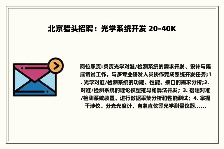 北京猎头招聘：光学系统开发 20-40K