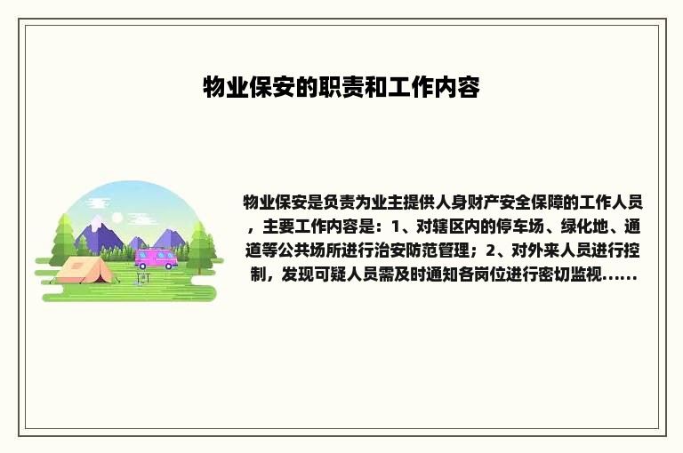 物业保安的职责和工作内容 物业保安的职责和工作内容