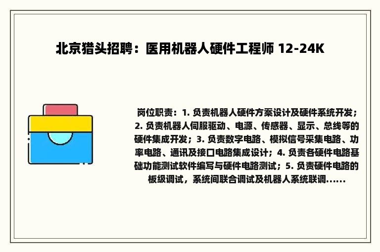 北京猎头招聘：医用机器人硬件工程师 12-24K