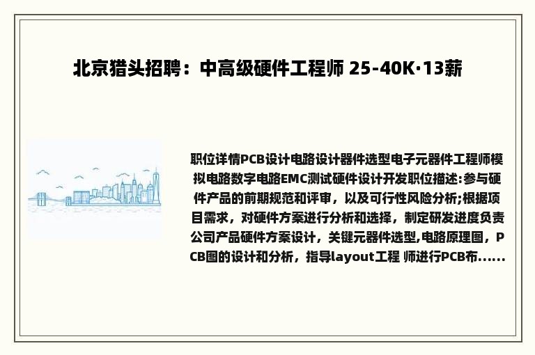 北京猎头招聘：中高级硬件工程师 25-40K·13薪