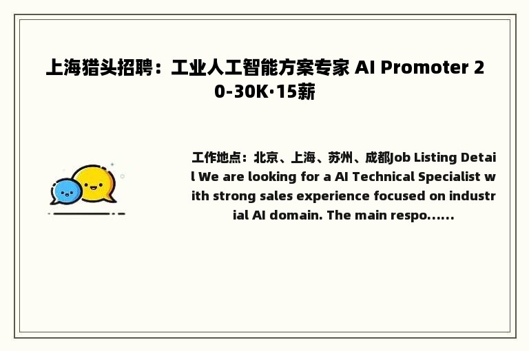 上海猎头招聘：工业人工智能方案专家 AI Promoter 20-30K·15薪