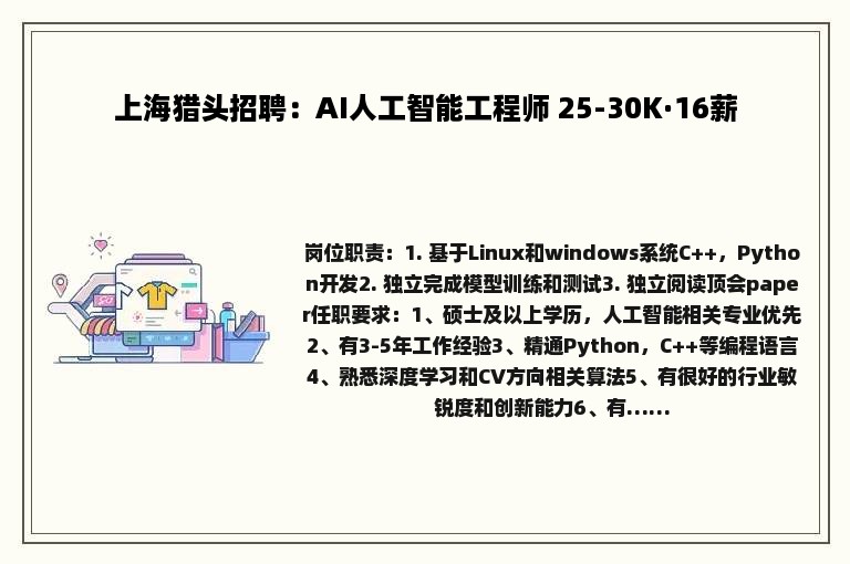 上海猎头招聘：AI人工智能工程师 25-30K·16薪