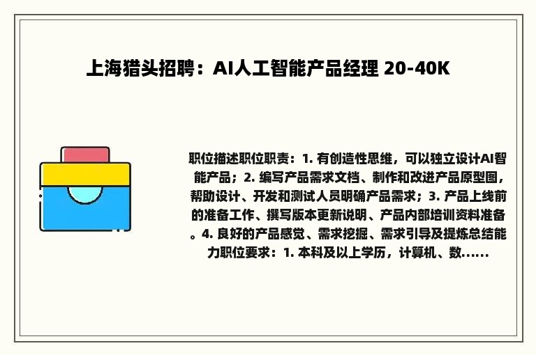 上海猎头招聘：AI人工智能产品经理 20-40K