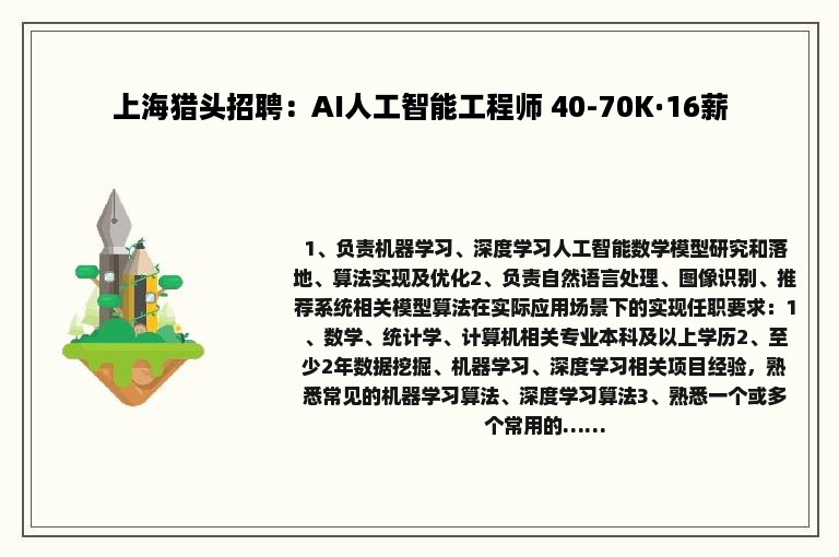上海猎头招聘：AI人工智能工程师 40-70K·16薪