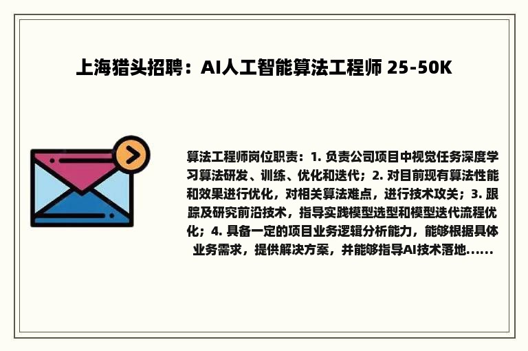 上海猎头招聘：AI人工智能算法工程师 25-50K