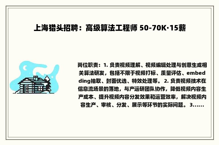 上海猎头招聘：高级算法工程师 50-70K·15薪