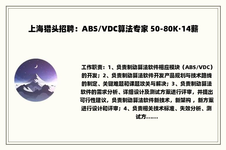 上海猎头招聘：ABS/VDC算法专家 50-80K·14薪