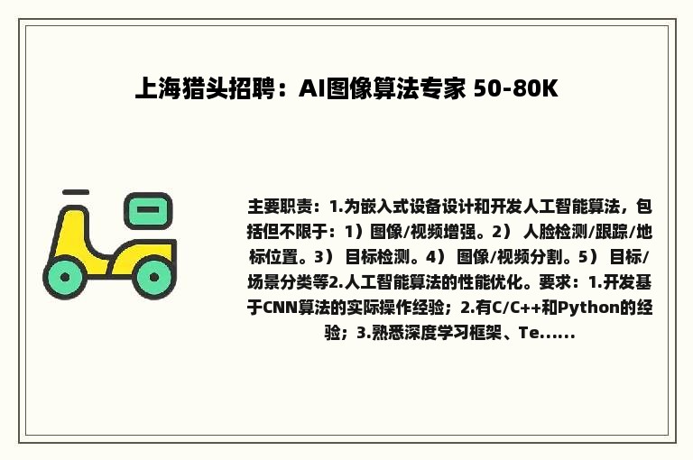 上海猎头招聘：AI图像算法专家 50-80K