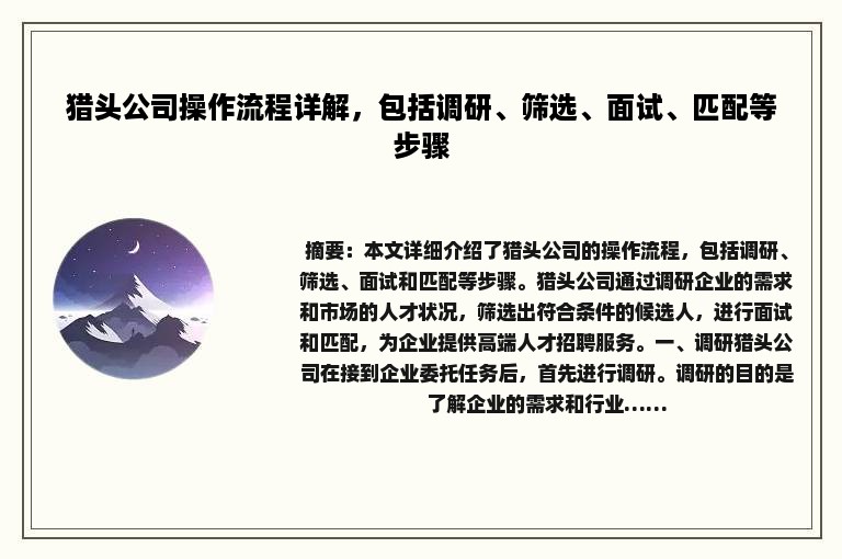 猎头公司操作流程详解，包括调研、筛选、面试、匹配等步骤
