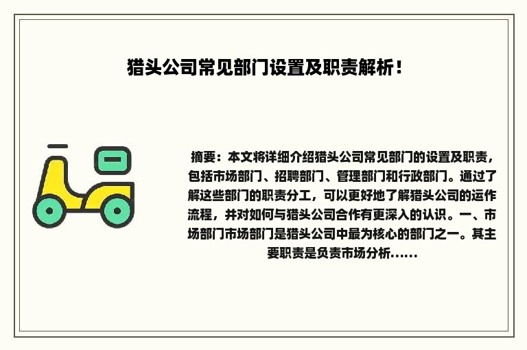 猎头公司常见部门设置及职责解析！