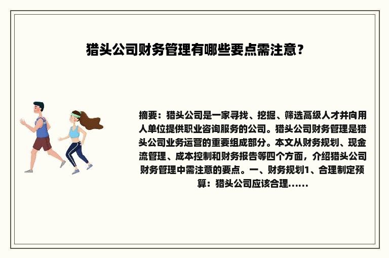猎头公司财务管理有哪些要点需注意？