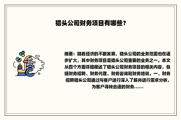 猎头公司财务项目有哪些？