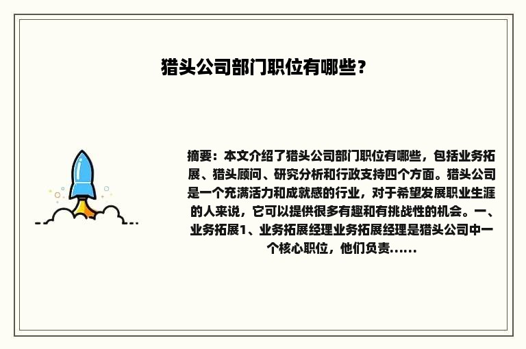 猎头公司部门职位有哪些？