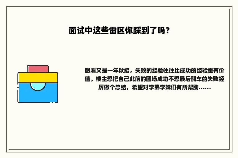 面试中这些雷区你踩到了吗？