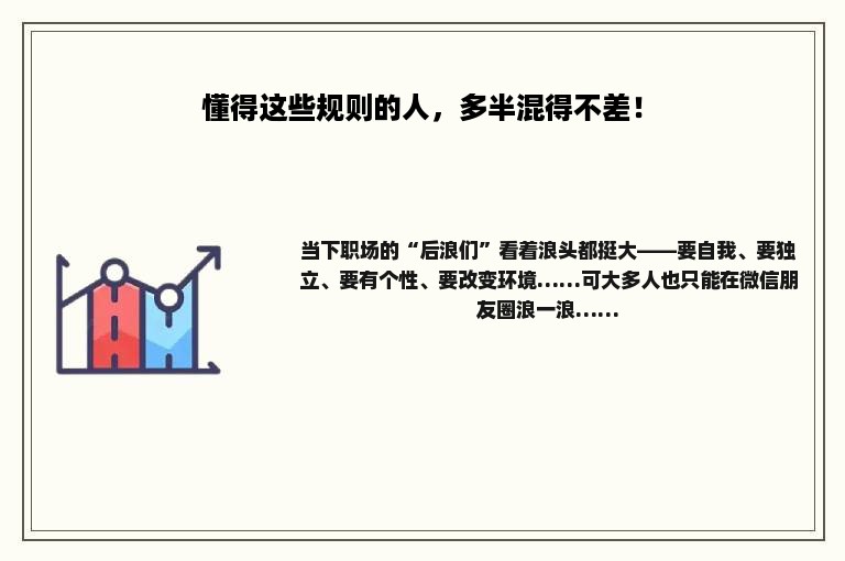 懂得这些规则的人，多半混得不差！