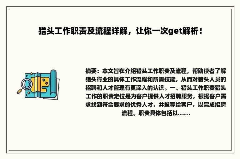 猎头工作职责及流程详解，让你一次get解析！