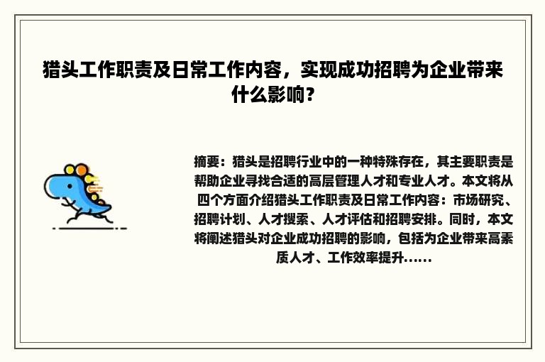 猎头工作职责及日常工作内容，实现成功招聘为企业带来什么影响？