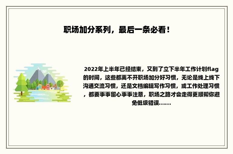职场加分系列，最后一条必看！