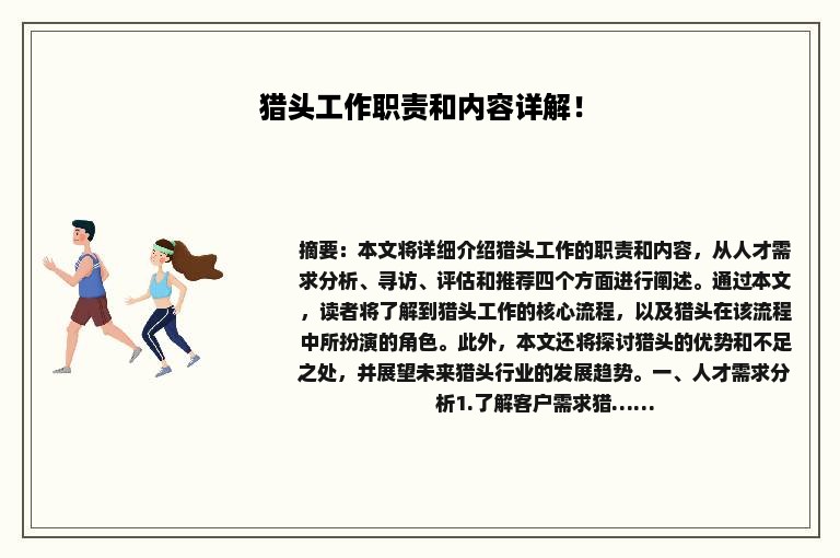 猎头工作职责和内容详解！