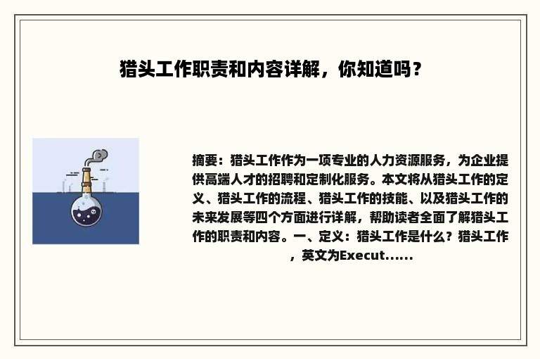 猎头工作职责和内容详解，你知道吗？