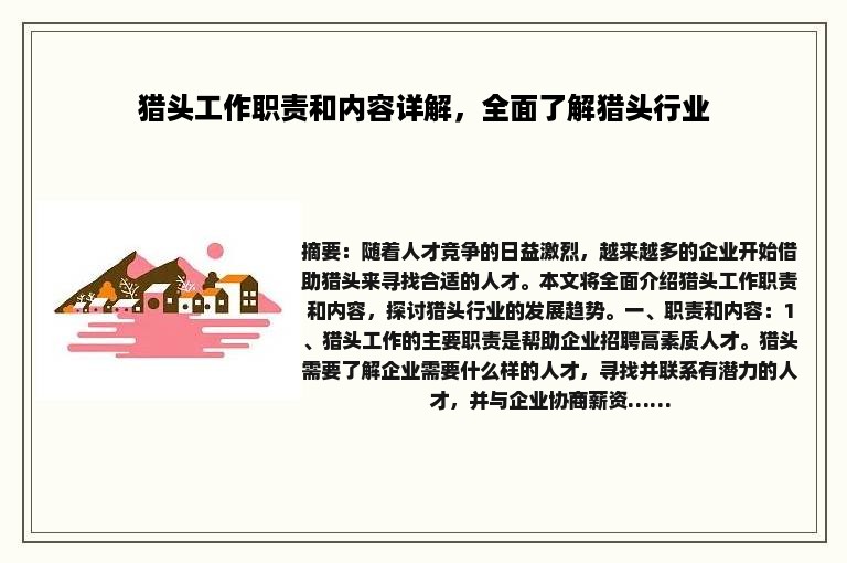 猎头工作职责和内容详解，全面了解猎头行业