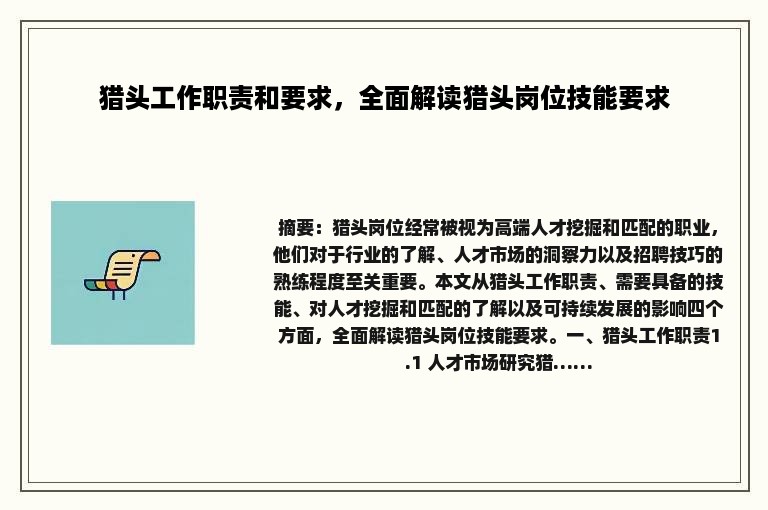 猎头工作职责和要求，全面解读猎头岗位技能要求