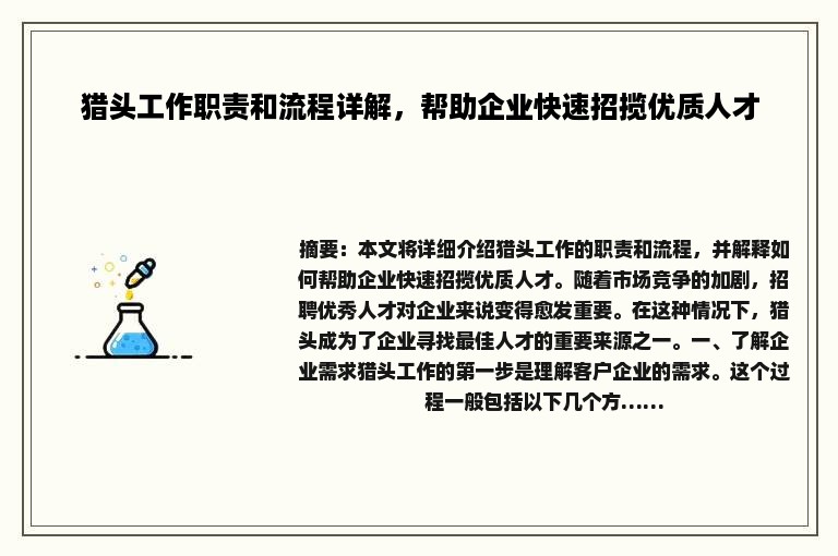 猎头工作职责和流程详解，帮助企业快速招揽优质人才