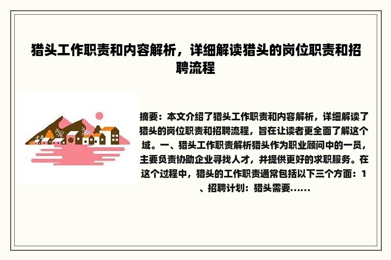 猎头工作职责和内容解析，详细解读猎头的岗位职责和招聘流程
