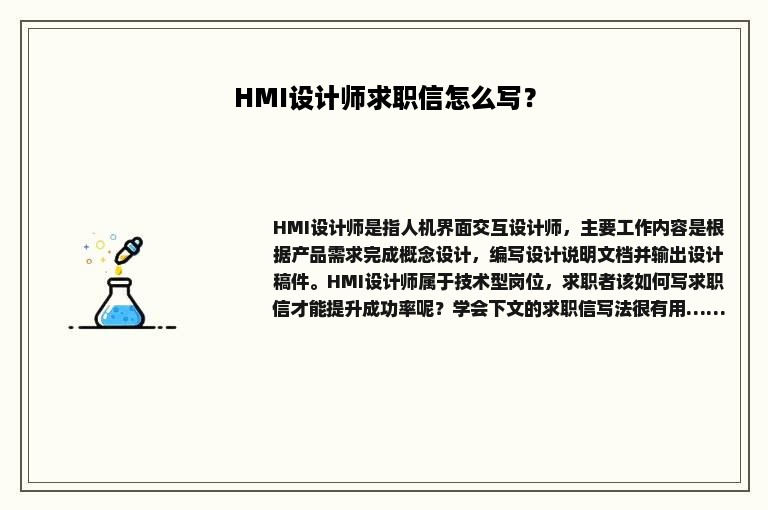 HMI设计师求职信怎么写？