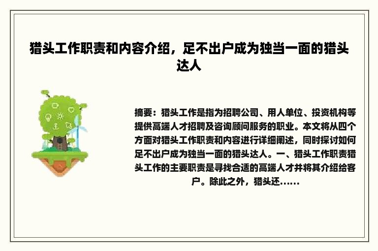 猎头工作职责和内容介绍，足不出户成为独当一面的猎头达人