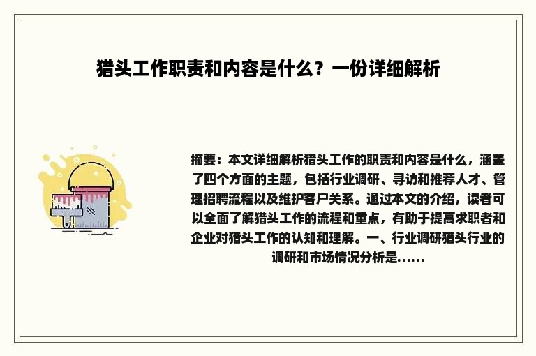 猎头工作职责和内容是什么？一份详细解析